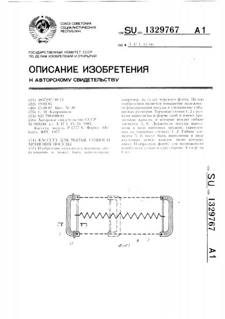 Кассета для мытья,сушки и хранения посуды (патент 1329767)