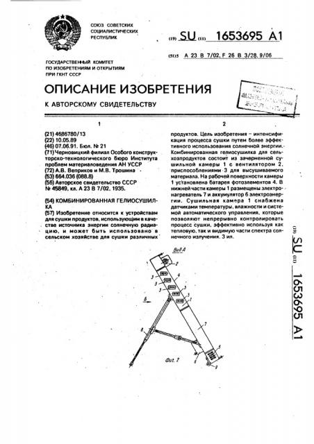 Комбинированная гелиосушилка (патент 1653695)