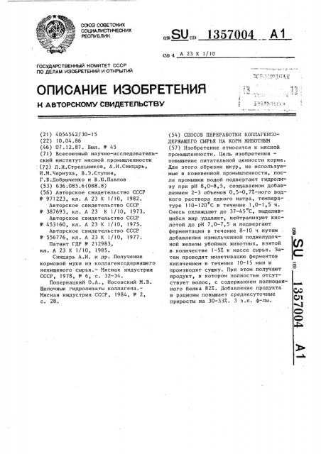 Способ переработки коллагенсодержащего сырья на корм животным (патент 1357004)