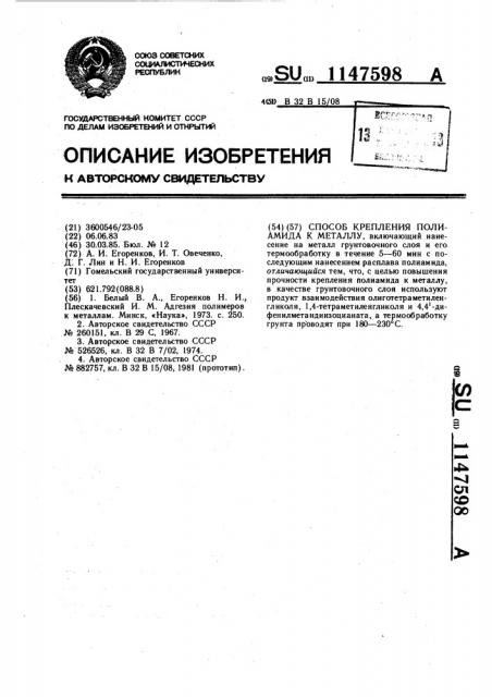 Способ крепления полиамида к металлу (патент 1147598)