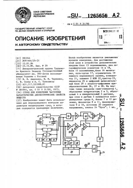 Стенд для измерения частотных характеристик диэлектрических свойств веществ (патент 1265656)