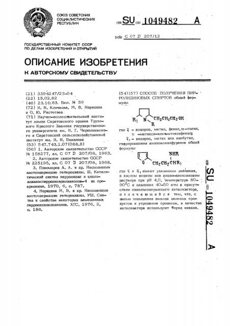 Способ получения пирролидиновых спиртов (патент 1049482)