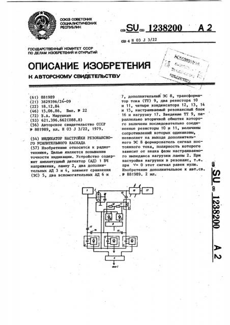 Индикатор настройки резонансного усилительного каскада (патент 1238200)