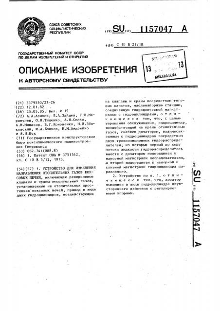 Устройство для изменения направления отопительных газов коксовых печей (патент 1157047)