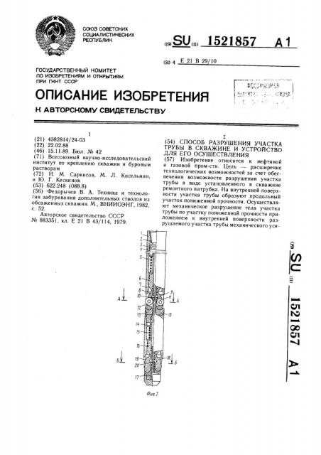 Способ разрушения участка трубы в скважине и устройство для его осуществления (патент 1521857)