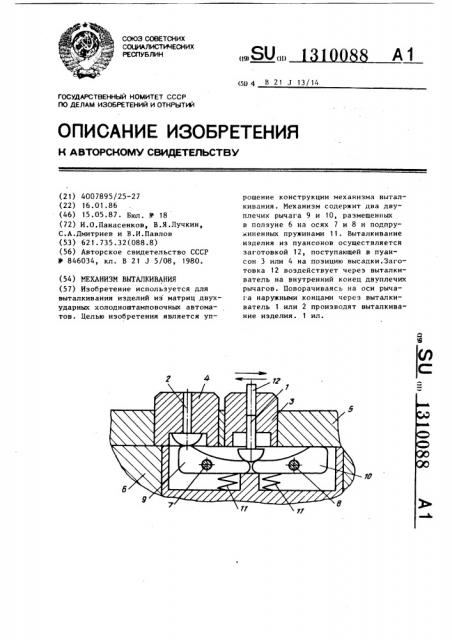 Механизм выталкивания (патент 1310088)