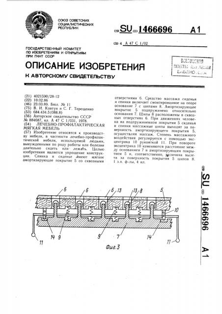 Лечебно-профилактическая мягкая мебель (патент 1466696)