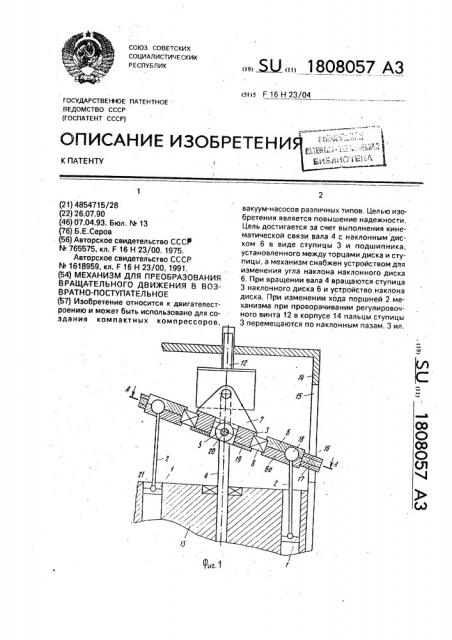 Механизм для преобразования вращательного движения в возвратно-поступательное (патент 1808057)