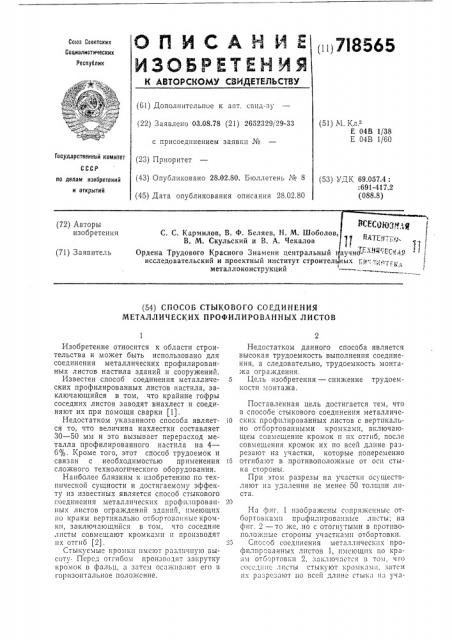 Способ стыкового соединения металлических профилированных листов (патент 718565)