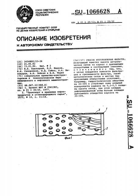 Способ изготовления фильтра (патент 1066628)