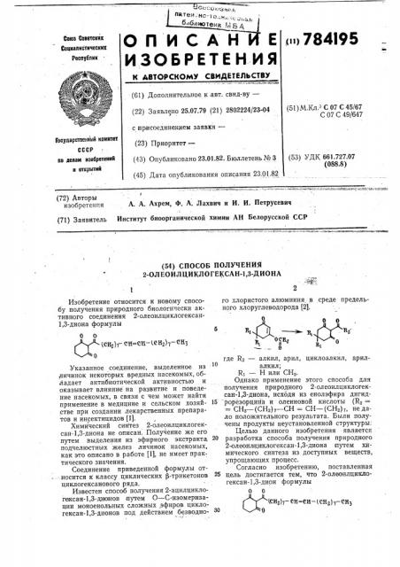 Способ получения 2-олеоилциклогексан-1,3-диона формулы (патент 784195)