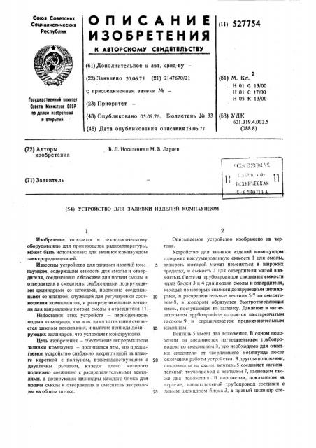 Устройство для заливки изделий компаундом (патент 527754)