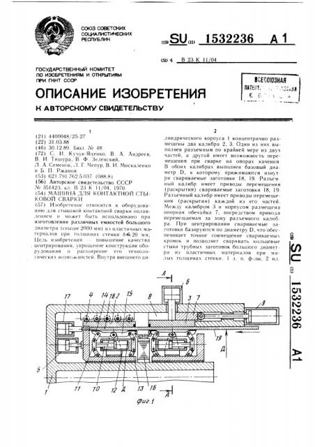 Машина для контактной стыковой сварки (патент 1532236)