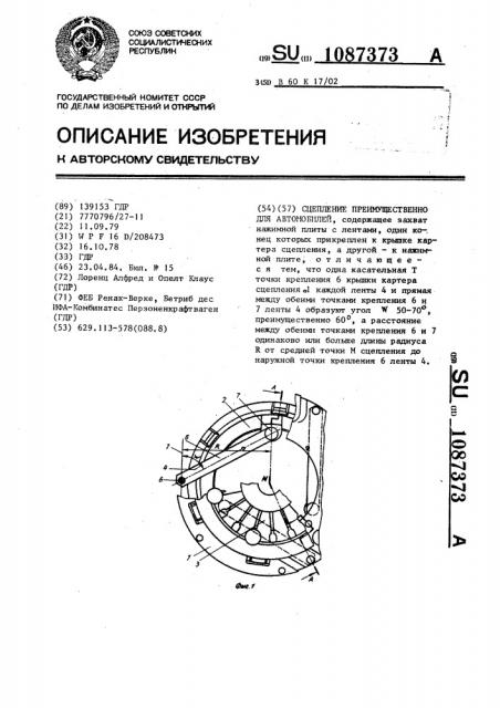 Сцепление преимущественно для автомобилей (патент 1087373)