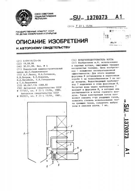 Воздухоподогреватель котла (патент 1370373)