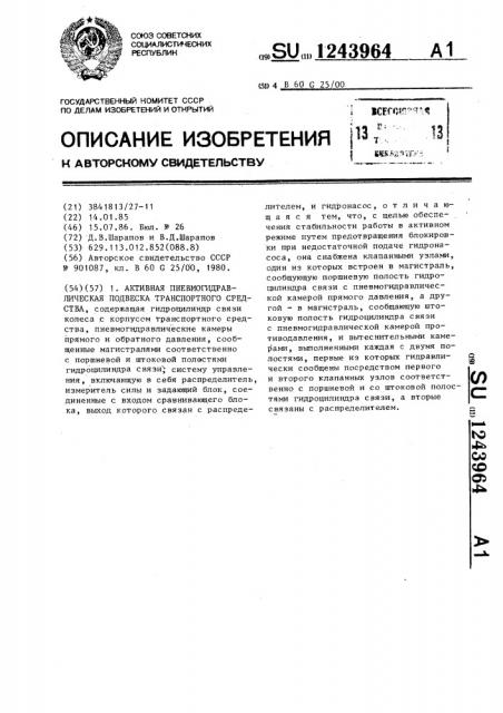 Активная пневмогидравлическая подвеска транспортного средства (патент 1243964)