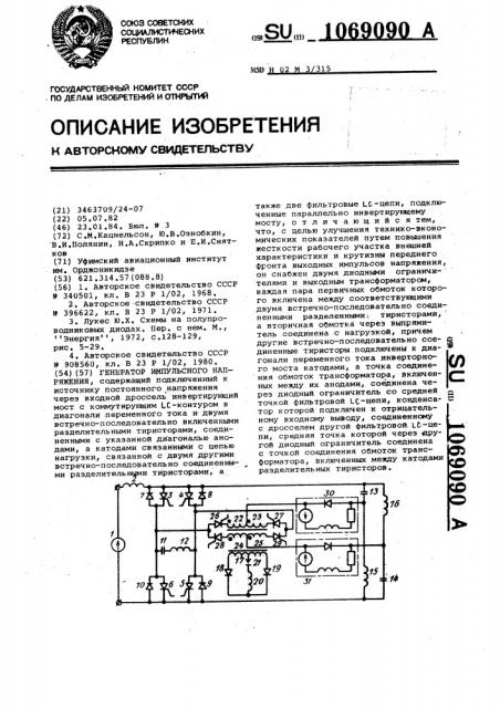 Генератор импульсного напряжения (патент 1069090)