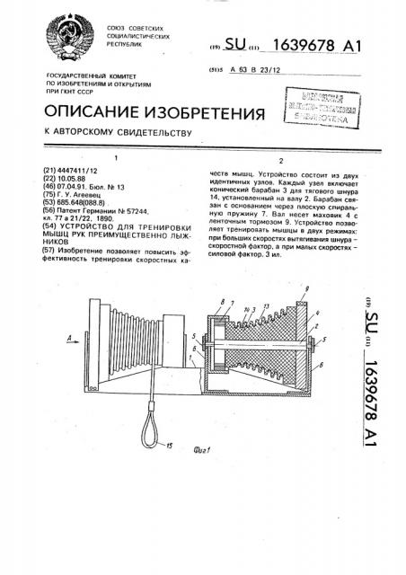 Устройство для тренировки мышц рук преимущественно лыжников (патент 1639678)