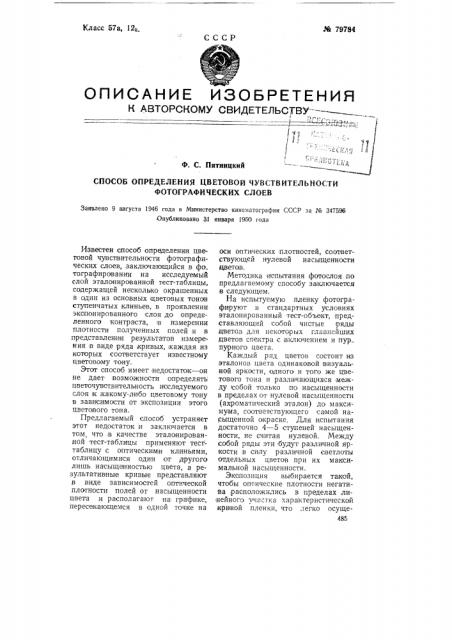 Способ определения цветовой чувствительности фотографических слоев (патент 79784)