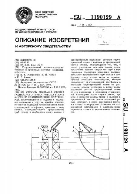 Способ монтажа стояка подводного трубопровода в зоне морской стационарной платформы (патент 1190129)