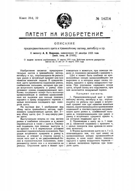 Предохранительный щит к трамвайному вагону, автобусу и пр. (патент 14214)
