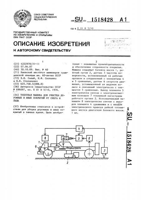 Тепловая машина для очистки дорожных и иных покрытий от снега и льда (патент 1518428)