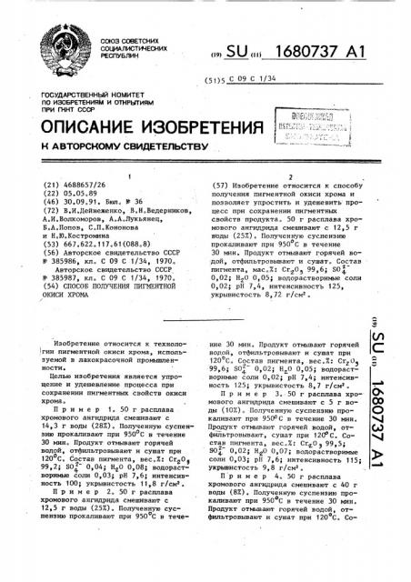 Способ получения пигментной окиси хрома (патент 1680737)