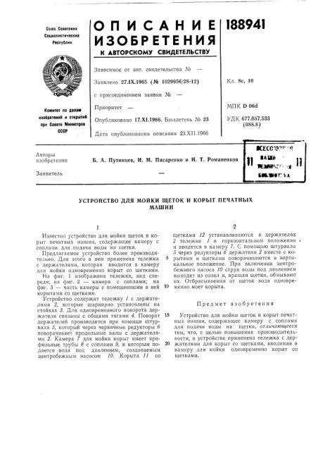 Устройство для мойки щеток и корыт печатныхмашин (патент 188941)