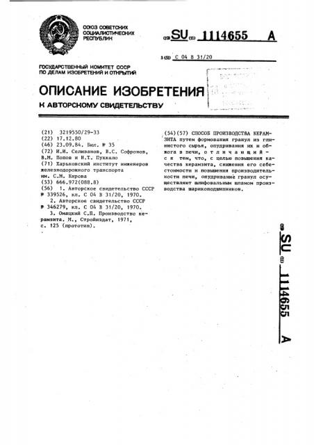 Способ производства керамзита (патент 1114655)
