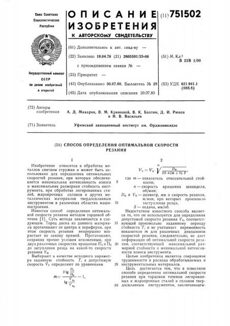 Способ определения оптимальной скорости резания (патент 751502)