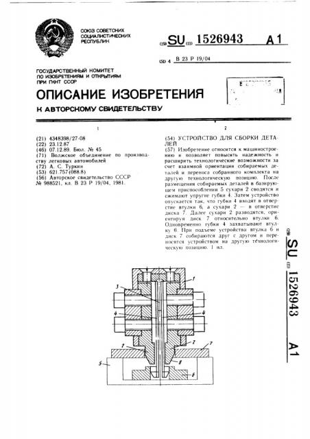 Устройство для сборки деталей (патент 1526943)