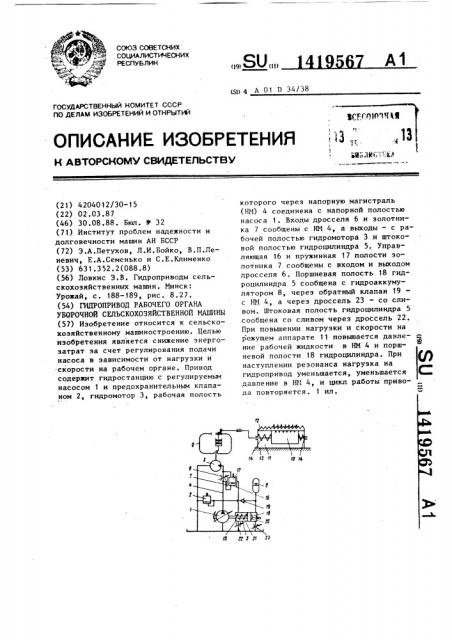 Гидропривод рабочего органа уборочной сельскохозяйственной машины (патент 1419567)