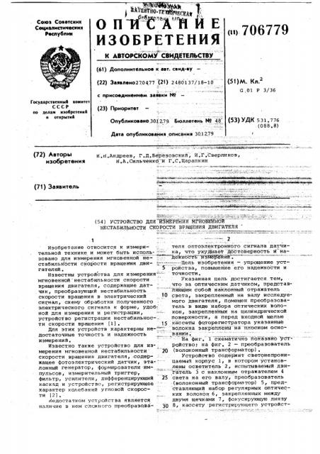 Устройство для измерения мгновенной нестабильности скорости врщения двигателей (патент 706779)