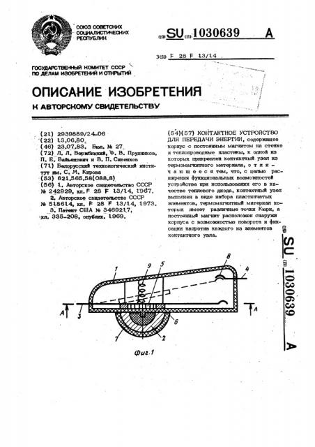 Контактное устройство для передачи энергии (патент 1030639)