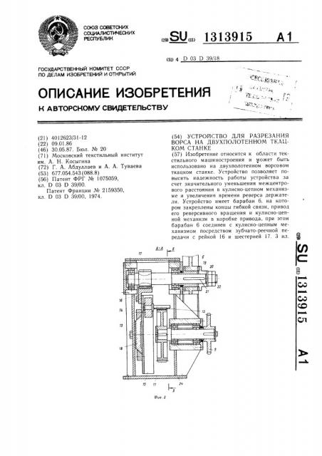 Устройство для разрезания ворса на двухполотенном ткацком станке (патент 1313915)