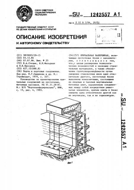 Причальная набережная (патент 1242557)