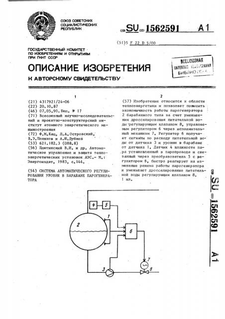 Система автоматического регулирования уровня в барабане парогенератора (патент 1562591)