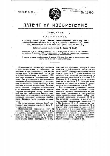 Прожектор (патент 13990)