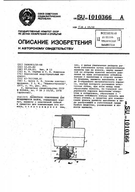 Манжетное уплотнение (патент 1010366)