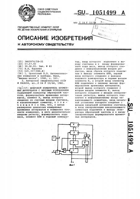 Цифровой измеритель временных интервалов с весовым усреднением (патент 1051499)