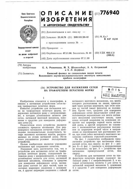 Устройство для натяжения сетки на трафаретную печатную форму (патент 776940)