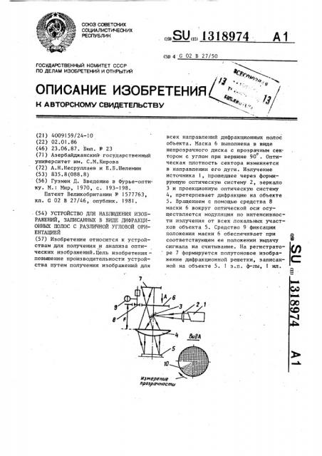 Устройство для наблюдения изображений,записанных в виде дифракционных полос с различной угловой ориентацией (патент 1318974)