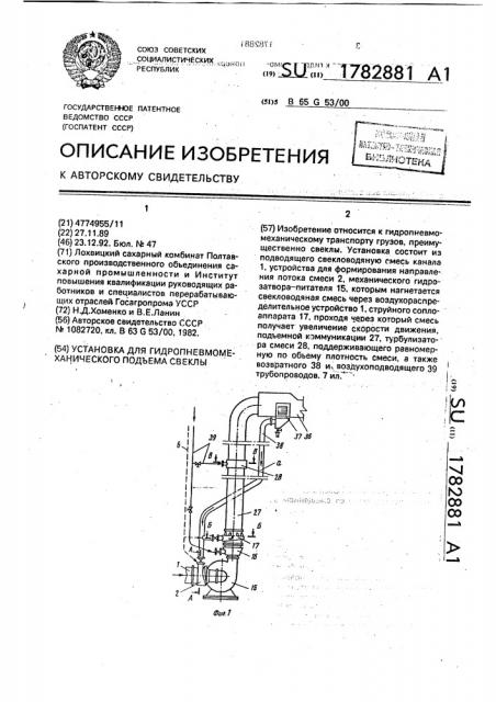 Установка для гидропневмомеханического подъема свеклы (патент 1782881)