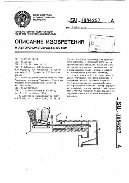Способ производства цементного клинкера и двуокиси серы (патент 1084257)