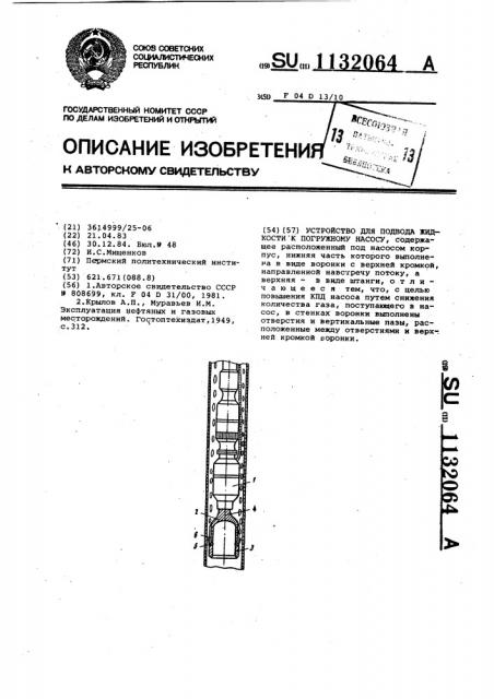 Устройство для подвода жидкости к погружному насосу (патент 1132064)