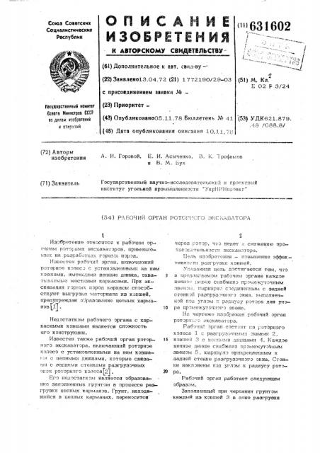 Рабочий орган роторного экскаватора (патент 631602)