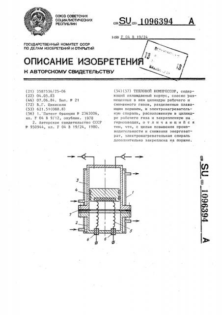 Тепловой компрессор (патент 1096394)