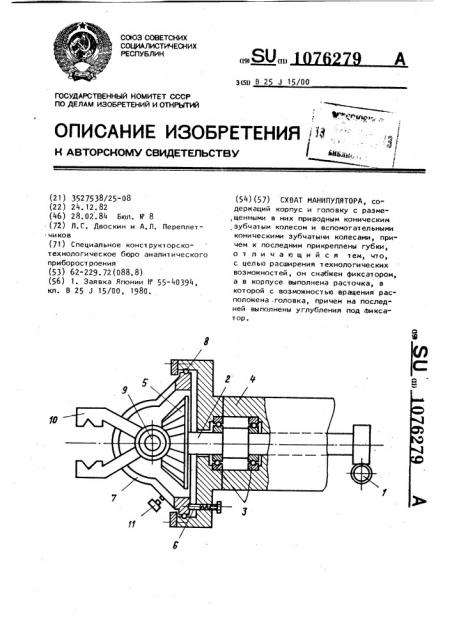 Схват манипулятора (патент 1076279)