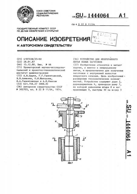 Устройство для непрерывного литья полых заготовок (патент 1444064)