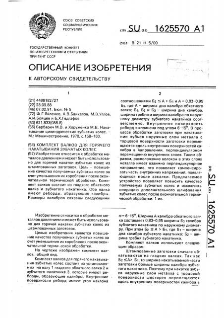 Комплект валков для горячего накатывания зубчатых колес (патент 1625570)